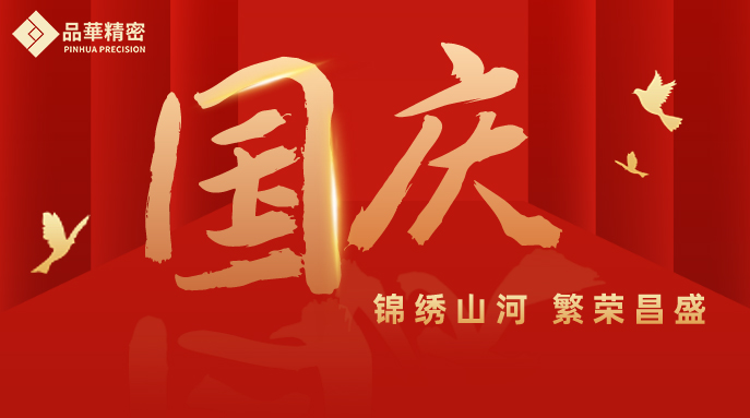 2022年國（guó）慶放假通知
